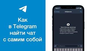 Как в Telegram найти чат с самим собой (найти чат «Избранное» в Телеграме)