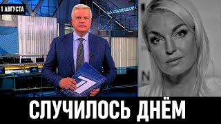 Час Назад Сообщили В Москве! Анастасия Волочкова...