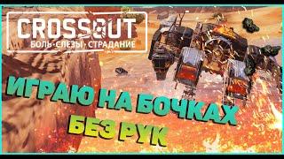 [CROSSOUT] - Играю на дикобразе без рук в кроссаут [Funny Moments/Забавные моменты]