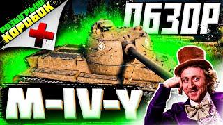 ОБЗОР на M4YOH (M-IV-Y) Танк из Больших КОРОБОК WoT. Как играть нa M4YOH? РОЗЫГРЫШ КОРОБОК!