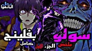 ملخص مانهوا سولو ليفلينج كاملةمن أضعف صياد الى أفخم وأقوى صياد في العالم#ملخص_انمي