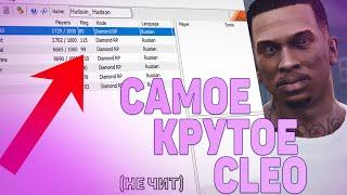 САМЫЙ ЛУЧШИЙ СКРИПТ [CLEO] КОТОРЫЙ ОБЯЗАН ИМЕТЬ КАЖДЫЙ ИГРОК САМП | cleo asi lua sf diamond arizona