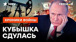 Кремль теряет НЕФТЕДОЛЛАРЫ  ЭТО признал даже ПУТИН