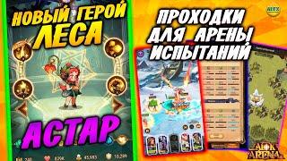 AFK ARENA ГЕРОЙ ИМБА!!! Испытания Арены для Астар афк арена #afk arena