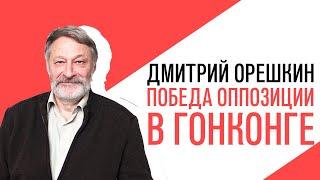 «Потапенко будит!», «Крепкий Орешкин 2» - победа оппозиции в Гонконге и другие политические события