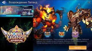 Возрождение Легенд - Глава 1. Пылающее Небо  Mobile Legends: Adventure