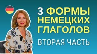 Немецкий язык. Три формы глаголов - практика. Часть 2