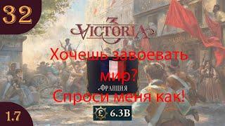 Играем в Victoria 3 за Францию s07e32 Финал