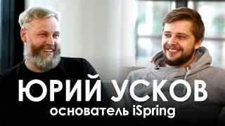 Интервью с основателем iSpring Юрием Усковым. Современное образование, увольнения, жизнь в деревне.