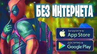 ТОП 10 ЛУЧШИХ ОФФЛАЙН ИГР НА АНДРОИД 2019 | ИГРЫ БЕЗ ИНТЕРНЕТА!