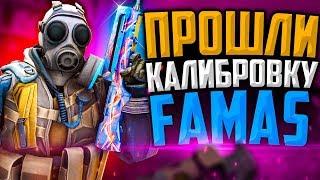 ПРОШЛИ КАЛИБРОВКУ НА FAMAS/GALIL В CS:GO