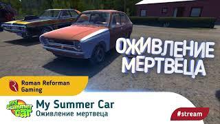 My Summer Car  ️ ОЖИВЛЕНИЕ МЕРТВЕЦА