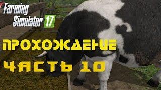 Farming Simulator 2017  Прохождение  Часть 10  Животноводство  Заготовка кормов