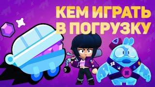 Кем играть в Погрузку