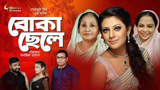 Bangla Natok 2021 New - Boka Chele | বোকা ছেলে | Tonmoy Sohel | Azmeri Asha | Akash Ranjan | Hasimon