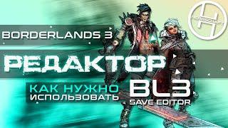 Borderlands 3 - Online редактор сохранений / bl3editor / Save editor