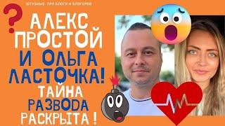 АЛЕКС ПРОСТОЙ И ОЛЬГА ЛАСТОЧКА РАЗВЕЛИСЬ! ШОК! УЖАСНАЯ ПРИЧИНА РАЗВОДА! #простожизнь #ольгаласточка