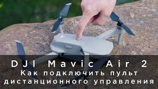 DJI Mavic Air 2 - Как подключить пульт дистанционного управления (на русском)