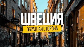 Швеция: обратная сторона идеальной страны