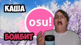 КАША ИГРАЕТ И БОМБИТ В OSU #kussia #каша #рофлыkussia