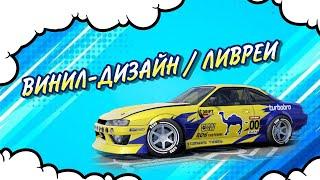 Ливреи в CarX Drift Racing 2