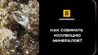 КАК СОБИРАТЬ КОЛЛЕКЦИЮ МИНЕРАЛОВ?