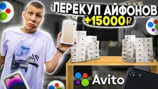 ПЕРЕКУП ТЕЛЕФОНОВ с нуля, без денег. Путь к 11 iPhone, сколько заработал на АВИТО? ВАЛНЭК!