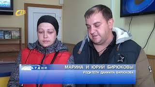 РОДИТЕЛИ ДАНИ БИРЮКОВА ПОБЛАГОДАРИЛИ ЗА ПОМОЩЬ