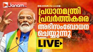 #LIVE പ്രധാനമന്ത്രി പ്രവർത്തകരെ അഭിസംബോധന ചെയ്യുന്നു | DELHI ELECTION | JANAM TV | LIVE