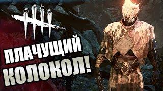 Dead by Daylight ► ПЛАЧУЩИЙ КОЛОКОЛ!