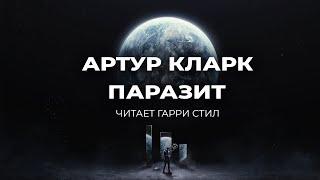 Артур Кларк-Паразит аудиокнига фантастика рассказ