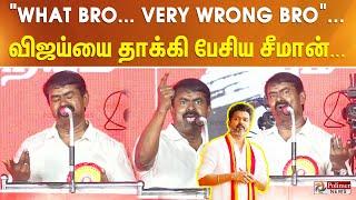 "What Bro - Very Wrong Bro" தவெக விஜய்யை தாக்கி பேசிய சீமான்.. | Semman Attacks Vijay | TVK