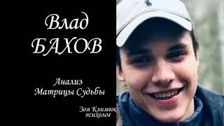 Влад БАХОВ Анализ личности  #ДелоБахова повторное размещени)  Матрица