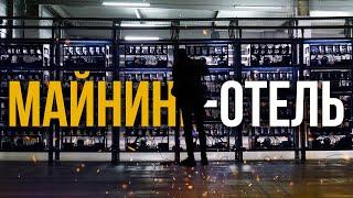 НОВЫЙ МАЙНИНГ-ОТЕЛЬ || ATOMMINING