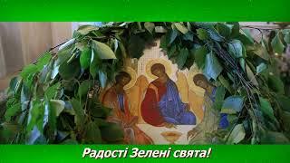 Вітаю з Зеленими святами!, Свято трійці , Свята трійця, Зелені свята, Зелене свято музичне вітання