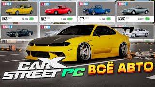 ВСЕ АВТОМОБИЛИ В CarX STREET PC | ALL CARS | CAR LIST