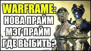 Warframe: Где выбить НОВУ ПРАЙМ, МЭГ ПРАЙМ, СОМУ ПРАЙМ, ВЕПРЬ ПРАЙМ, ДАКРУ ПРАЙМ, ВАСТО ПРАЙМ.