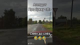 Анекдот про букву П