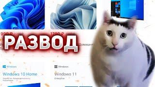 Дешёвые ключи Windows - РАЗВОД