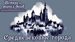 Чем жили средневековые города (рус.) История средних веков