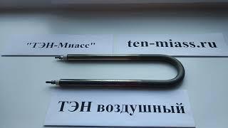 Компания Тэн-Миасс. Тэн воздушный.тэн60А16/1,1Т220ф2R30 , тэн u- образный