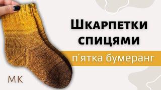 Шкарпетки на 5 спицях. Пʼятка "Бумеранг". Закриття голкою. Майстер-клас