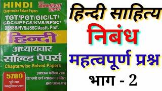 DSSSB | TGT | PGT |  || हिन्दी साहित्य महत्वपूर्ण प्रश्न | TGT, | PGT, | UKLT | hindi sahitya