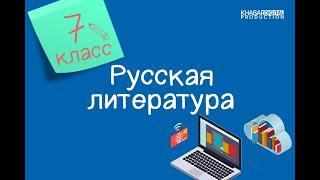 Русская литература. 7 класс. А. С. Пушкин «Станционный смотритель» /01.10.2020/