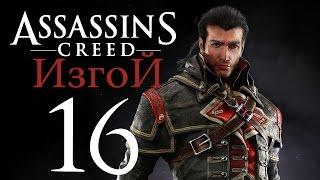 Прохождение Assassin's Creed Rogue — Часть 16: Обезглавить Змею