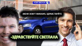 ГЛАД ВАЛАКАС звонит ОФ ДИЛЛЕРУ ЛАДА и хочет купить себе ЛАРГУС С ПЛАВНИЧКОМ