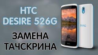 ТАЧСКРИН НА HTC DESIRE 526G C ALIEXPRESS. РАСПАКОВКА. ТЕСТ. ЗАМЕНА.