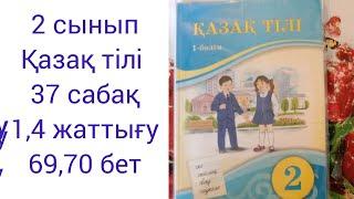 2 сынып .Қазақ тілі 37 сабақ 1,4 жаттығу 69,70 бет