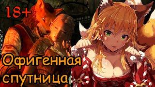 18+ Скайрим - лучшие моды (ШИКАРНАЯ СПУТНИЦА ФОКСИ V1.3) # 1