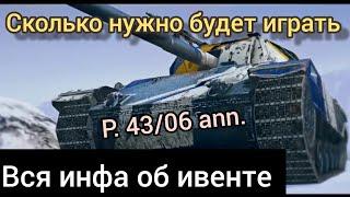 ИВЕНТ на ДР БЛИЦА | Как Получить P. 43/06 ann. | Сколько Нужно Будет Играть | WotBlitz ВОТБЛИЦ